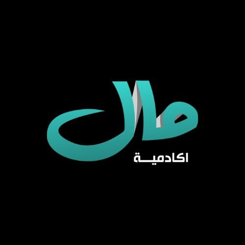 اكادمية مال