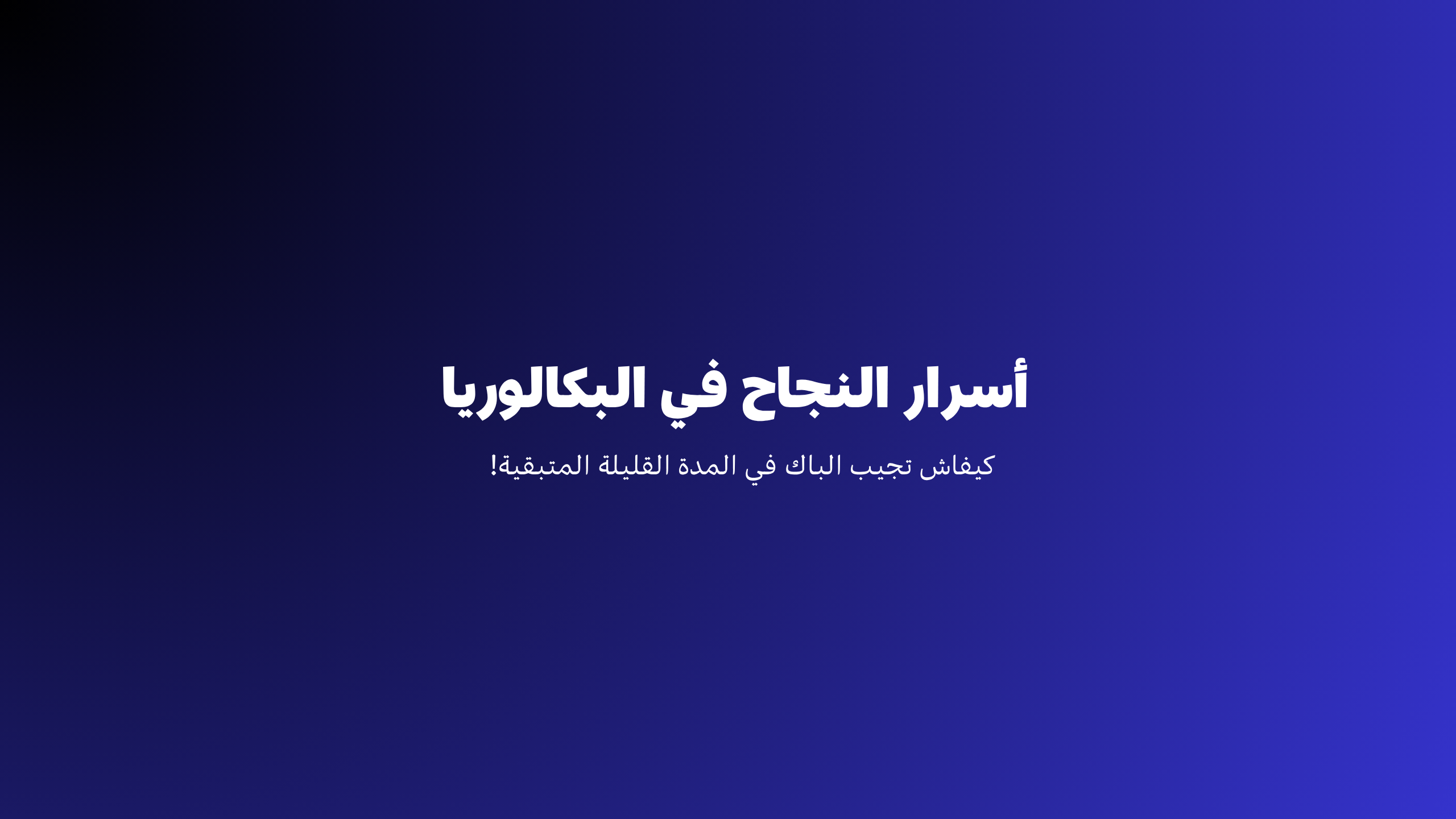 أسرار النجاح في الباكالوريا